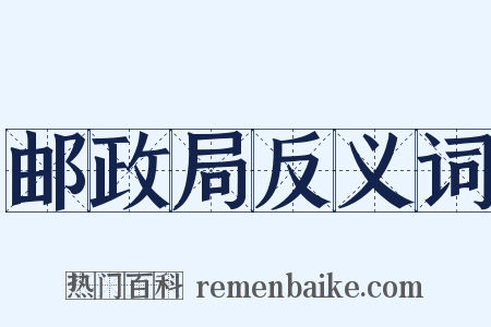 邮政局反义词是什么意思的图片
